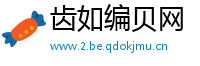 齿如编贝网